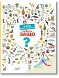 На пъстрата, богато илюстрирана корица на "Малка енциклопедия на първите ЗАЩО" са изобразени животни, растения, предмети и деца по краищата, а българското заглавие и голям син въпросителен знак подканват децата да задават въпроси и да отговарят.