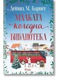 На корицата на "Малката коледна библиотека" е изобразен червен автобус мобилна библиотека, пълен с книги в заснежен малък град, с жена и куче до него, празнични дървета и къщи и български текст.