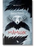 Корица на книгата "Мамник - меки корици" от Васил Попов: на тъмен, текстуриран фон са изобразени големи черни крила, образуващи сърце. Самотна фигура стои под безлистни дървета с врани над тях - предизвиквайки зловещ български фолклор. Заглавие на червена