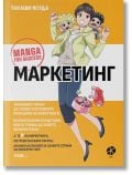 Маркетинг. Манга за успех  - Такаши Ясуда - Жена, Мъж - Ink - 9789547833876