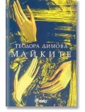 Майките, ново издание - Теодора Димова - Жена - Сиела - 9789542831594