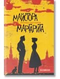 Корица на Майстора и Маргарита (българско издание) с черни силуети на мъж, жена и котка на жълто-червен фон, силует на град и текст на кирилица.