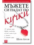 Мъжете си падат по кучки - Шери Аргов - Жена, Мъж - AMG Publishing - 9789549696127