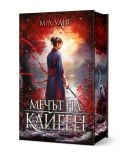 Мечът на Кайген, твърди корици - М.Л. Уанг - Жена, Мъж - Артлайн Студиос - 9786191934881