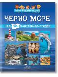 Корицата на книгата на български език "Мини енциклопедия Черно море" показва снимки на Черно море, фар, делфини, скали, птици и брегове, а в горната част има цветни знамена и закачливи илюстрации.