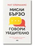 Мисли бързо, говори убедително - Мат Ейбрахамс - Жена, Мъж - AMG Publishing - 9786197494921