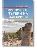 Мистичните пътеки на България III - Ирена Григорова - Жена, Мъж - Апостроф - 9786197754308