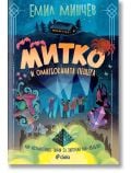 Митко и омагьосаната пещера - Емил Минчев - Момиче, Момче - Сиела - 9789542848066