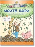 Моите пари - Джери Бейли, Фелиция Лоу - Момиче, Момче - Световна библиотека - 9789545742705
