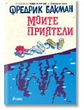 Корица на книгата в сини, червени и бежови цветове. Три чифта обувки са на земята, със сенки, показващи трима души. Заглавието на български гласи „Моите приятели“ от Фредрик Бакман.