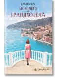 Момичето от Грандхотела - Камий Обре - Жена - Noble Star Books - 9786197800005