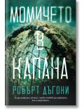 Момичето в капана - Робърт Дъгони - Жена, Мъж - Benitorial - 9786197639780