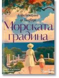 Морската градина - Софи Бехарано де Голдберг - Жена - Лемур - 9786197581768