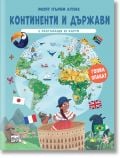 Корицата на "Моят първи атлас: Континенти и държави с разгъващи се карти" на български език са изобразени животни от анимационни филми, забележителности като Колизеума и Биг Бен, знамена и реклами на континенти, държави и географски карти.