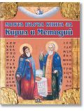 Моята първа книга за Кирил и Методий - Цанко Лалев - Момиче, Момче - Пан - 9786192403881