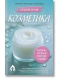 Корица на книгата на български език със заглавие "Козметика: наръчник за приготвяне на бели емулсии" от Илиана Петкова-Паланова, с бурканче крем, розов и бял текст и тюркоазен фон. Налична в книжарница Orange.