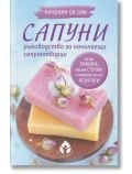 Направи си сам сапуни. Ръководство за начинаещи сапунотворци - Леля Лобелия - Жена, Мъж - Вдъхновения - 9786197342970