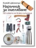 Наръчник за оцеляване - Клайв Джонсън - Мъж - Бард - 9786190303275