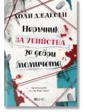 Наръчник за убийства за добри момичета - Холи Джаксън - Жена, Мъж, Момиче, Момче - Емас - 9789543575275