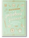Наръчник за забравени умения - Илейн Батист, Натали Кроули - Момиче, Момче - Дакелче - 9786199175187