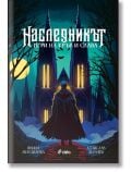 Наследникът - Денислав Димчев, Яница Михайлова - Жена, Мъж, Момиче - Сиела - 9789542851929