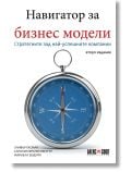 Навигатор за бизнес модели: Стратегиите зад най-успешните компании - Каролин Франкенбергер, Микаела Шудури, Оливър Гасман - АлексСофт - 9789546564153