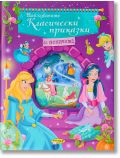 Цветна корица на книга с принцеси на Disney, включително Пепеляшка, Аврора и Снежанка, с приказни елементи като тиква и замък. Текстът е на български език. Намерете този празник на класически приказки в книжарница Orange.