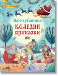 Корицата на Най-хубавите коледни приказки изобразява Дядо Коледа в шейна с елени, който се носи над снежни сцени, празнични дървета, деца и закачливи илюстрации. Заглавието се появява на български език.
