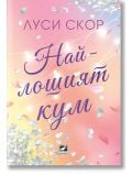 Най-лошият кум - Луси Скор - Жена, Мъж - Ибис - 9786191574681