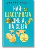 Най-щастливата диета на света - Джулия Крауч - Жена, Мъж - Хермес - 9789542624257