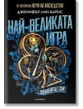 Най-великата игра, книга 1 - Дженифър Лин Барнс - Момиче, Момче - Егмонт - 9789542733287