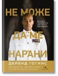 Bulgarian book cover for "Не може да ме нарани" от Дейвид Гогинс, представен от Книгомания: афроамериканецът в бяла военноморска униформа стои уверено, а зад него е избледнял негов образ без риза. Голям златен кирилски текст доминира визията.