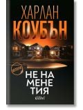 Корица за криминалния роман "Не на мене тия": Нощен пейзаж с крайградски къщи, голям нож отпред и печат "бестселър" - идеален избор за феновете на частни детективски истории.