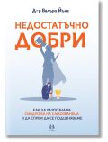 Корицата на книгата на български език "Недостатъчно добри" представя жена, хвърляща сянката на герой, трофей до нея и текст за синдрома на самозванеца и преодоляването на съмненията в себе си.