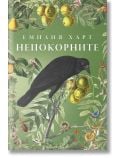 Непокорните - Емилия Харт - Жена - Лабиринт - 9786197670493