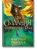 Корица на книгата "Невъзможни създания - книга 2: Отровеният крал" показва митични създания - крилат лъв с опашка на скорпион, летящ над момиче, което държи светещ предмет, на фона на небето Архипелаг.