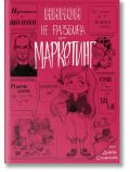 Никой не разбира от маркетинг, твърда корица - Диана Стоянова - Жена, Мъж - Агенция Вила - 9786199083291
