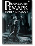 Нощ в Лисабон - Ерих Мария Ремарк - Фама 1 - 9786192180324