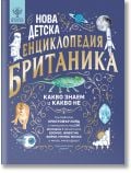 Предна корица на Нова детска енциклопедия Британика - идеална за всяка семейна библиотека - с тигър, гущер, ракета, луна, астронавт, ДНК нишка, пиано и звезди на син фон.