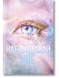 Новата република, книга 1: Наблюдавай ме - Тахере Мафи - Момиче, Момче - Егмонт - 9789542734406