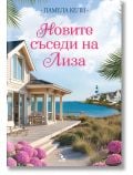 Новите съседи на Лиза - Памела Кели - Жена, Мъж - Кръгозор - 9789547714861