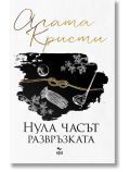 Нула часът - развръзката - Агата Кристи - Жена, Мъж - Ера - 9789543898428
