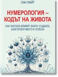Нумерология. Кодът на живота. Как числата влияят върху съдбата, благополучието и успеха - Сан Лайт - Жена, Мъж - Паритет - 9786191536146
