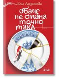 Корицата на книгата "Обаче не стана точно така" с текст на кирилица показва синьо-бяла порцеланова чиния, поправена в стил кинцуги със златни шевове, драматична история и мотиви на риби кои и жерави. Автор: Ели Лозанова.