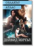 Облакът атлас, ново издание - Дейвид Мичъл - Жена, Мъж - Прозорец - 9786192430528