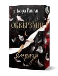 На 3D обложката на "Обвързани с омраза - книга 3" са изобразени бели и златни пръстени, обвити в панделка, летящи гълъби, червени пръски и заглавието на Кора Райли (вдъхновено от Джиана Скудери), а под него е логото на Ciela.