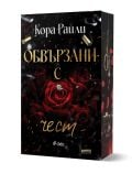 Обвързани с чест - Кора Райли - Жена, Мъж - Сиела - 9789542848110