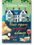 Корица на "Още един мъртъв автор" - голяма къща в Грейт Дидлинг, сирене и вино на маса, зелени лози отгоре и логото на Ciela, загатващи за мистерията около писателя Берит Гарднър.