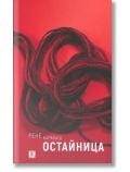 Корицата на Остайница е с червен фон със заплетени тъмночервени нишки и смел бял текст на кирилица: Рене Карабаш ОСТАЙНИЦА, напомнящ заклети деви. В долния ляв ъгъл се появява малко лого на издателството.