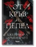 От кръв и пепел, книга 1 - Дженифър Л. Арментраут - Жена, Мъж, Момиче, Момче - Анишър - 9789542725961